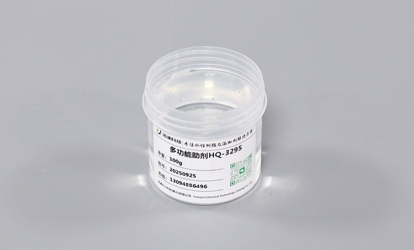 多功能助剂 HQ-3295
