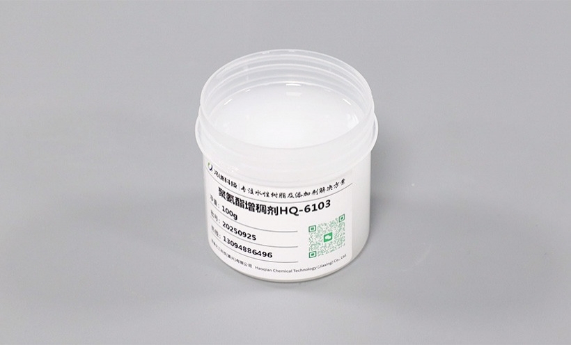 聚氨酯增稠剂 HQ-6103