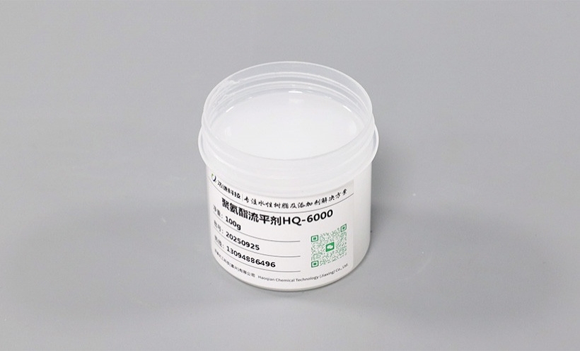 聚氨酯流平剂 HQ-6000