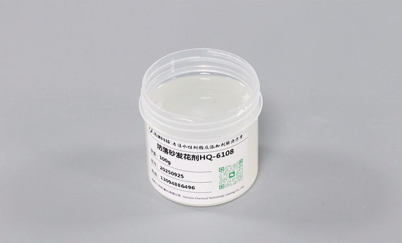 防落砂发花剂 HQ-6108