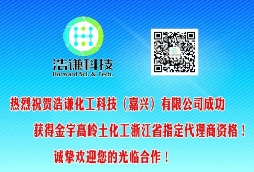 热烈祝贺浩谦化工科技（嘉兴）有限公司成功获得金宇高岭土化工浙江省指定代理商资格！